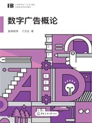 cover image of 数字广告概论